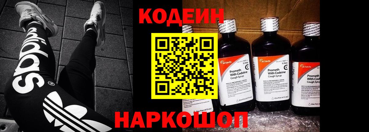 Кодеин напиток Lean (лин)  Кодеин Purple Drank  Клинцы  Вход с VPN 